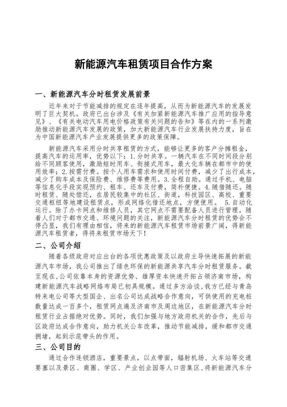 2025年新能源汽车租赁项目合作策划方案_第1页