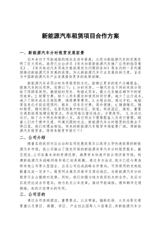 2025年新能源汽车租赁项目合作策划方案