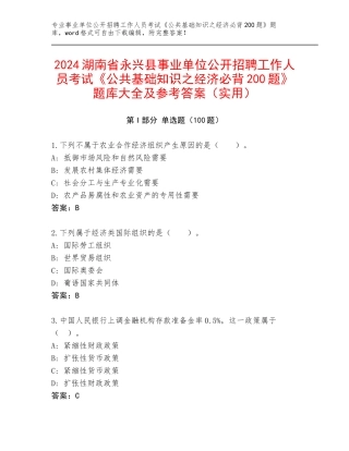 2024湖南省永兴县事业单位公开招聘工作人员考试《公共基础知识之经济必背200题》题库大全及参考答案（实用）