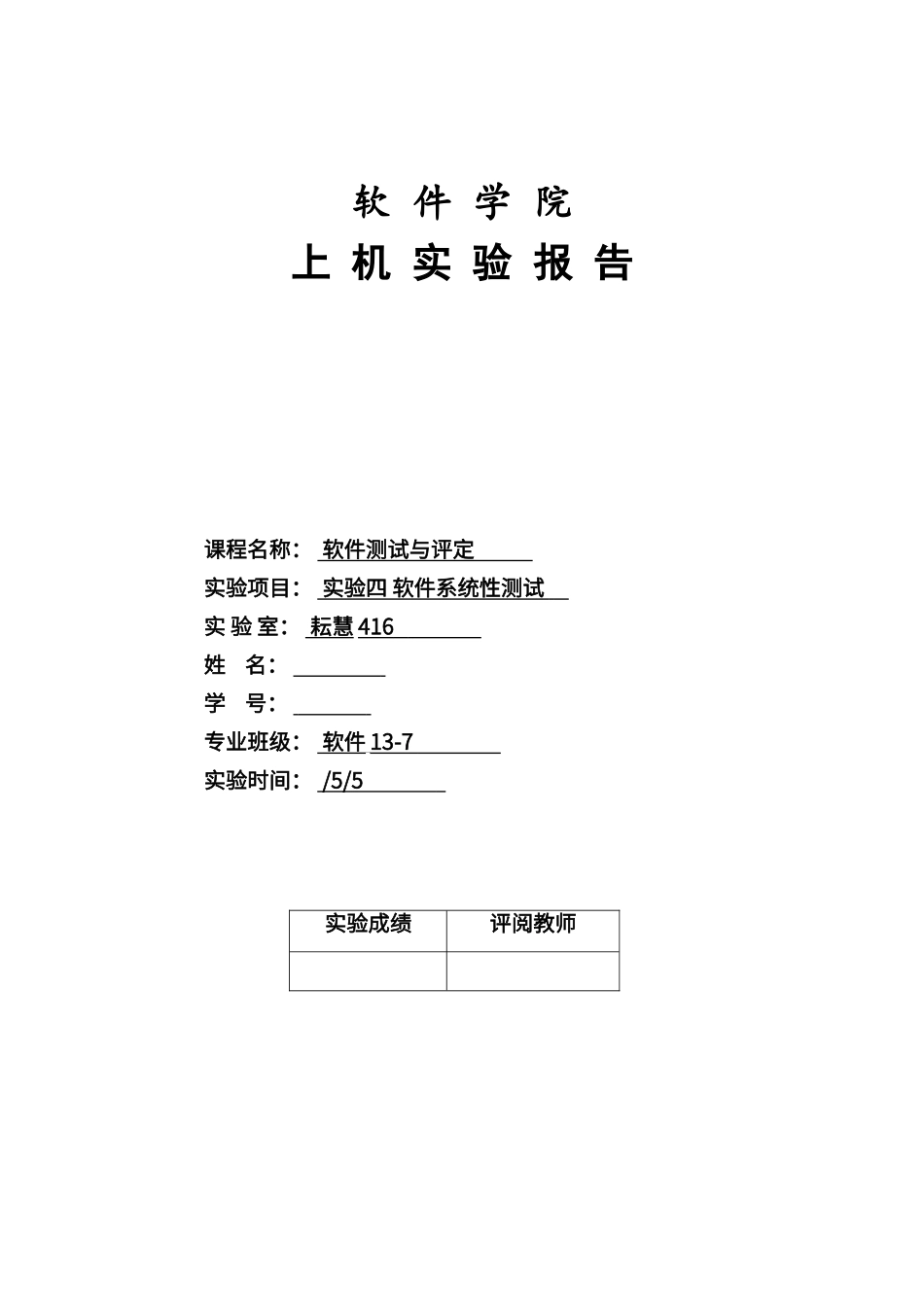 2025年实验四软件系统性测试_第1页