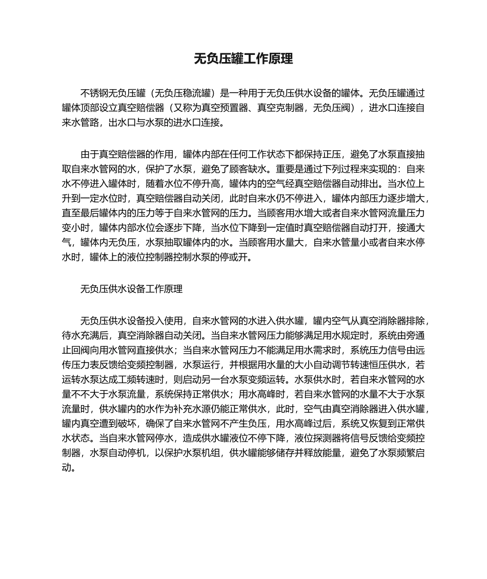 2025年无负压罐工作原理_第1页