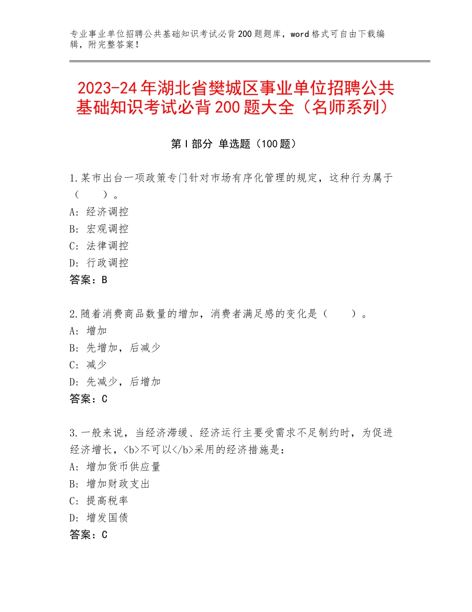 2023-24年湖北省樊城区事业单位招聘公共基础知识考试必背200题大全（名师系列）_第1页