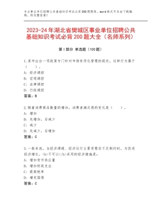 2023-24年湖北省樊城区事业单位招聘公共基础知识考试必背200题大全（名师系列）