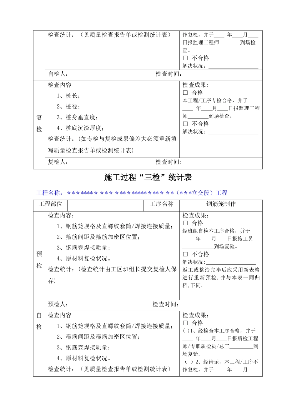 2025年施工项目质量三检制度及检查表格_第2页
