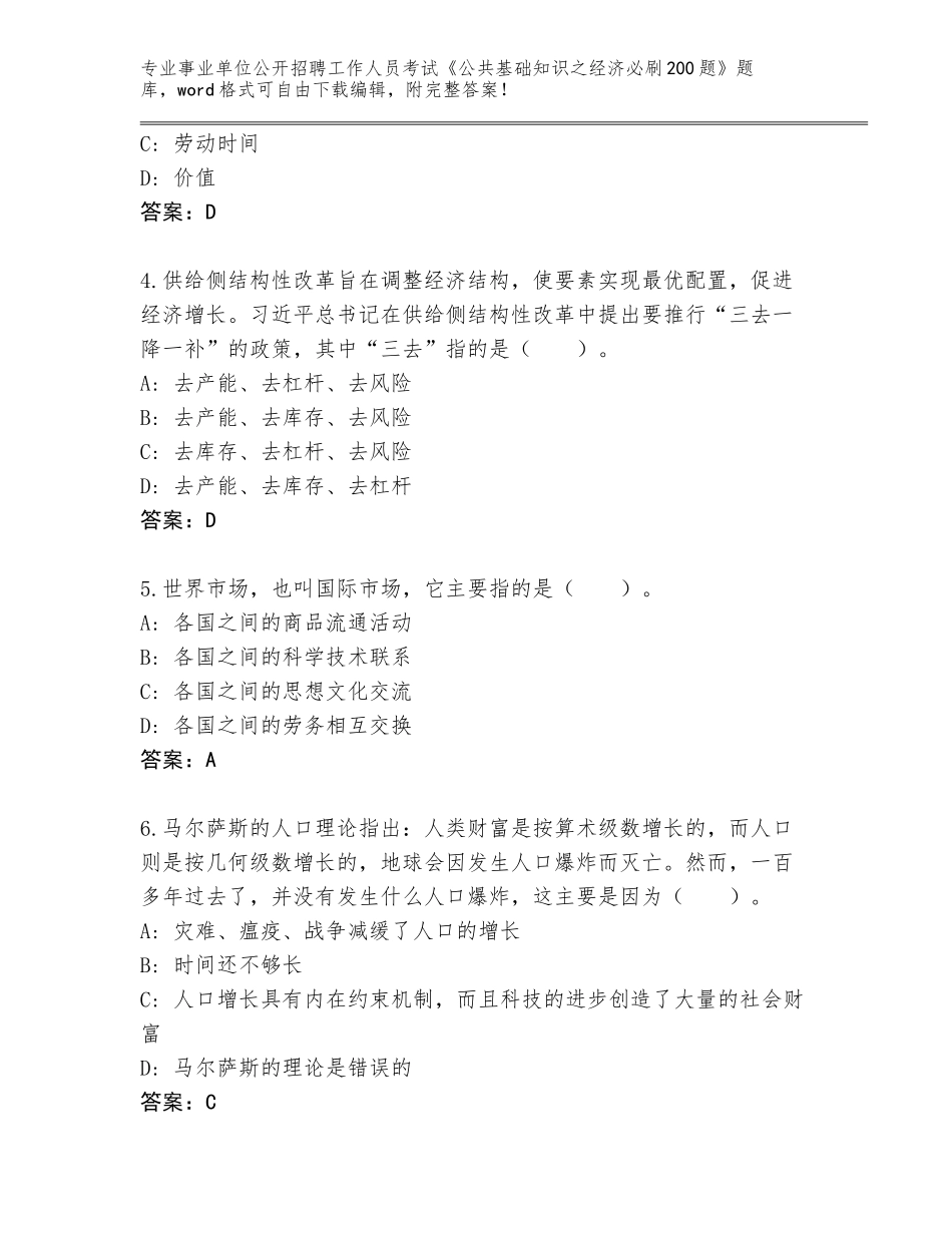 2024年安徽省凤台县事业单位公开招聘工作人员考试《公共基础知识之经济必刷200题》完整题库附答案（A卷）_第2页