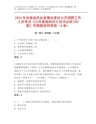 2024年安徽省凤台县事业单位公开招聘工作人员考试《公共基础知识之经济必刷200题》完整题库附答案（A卷）