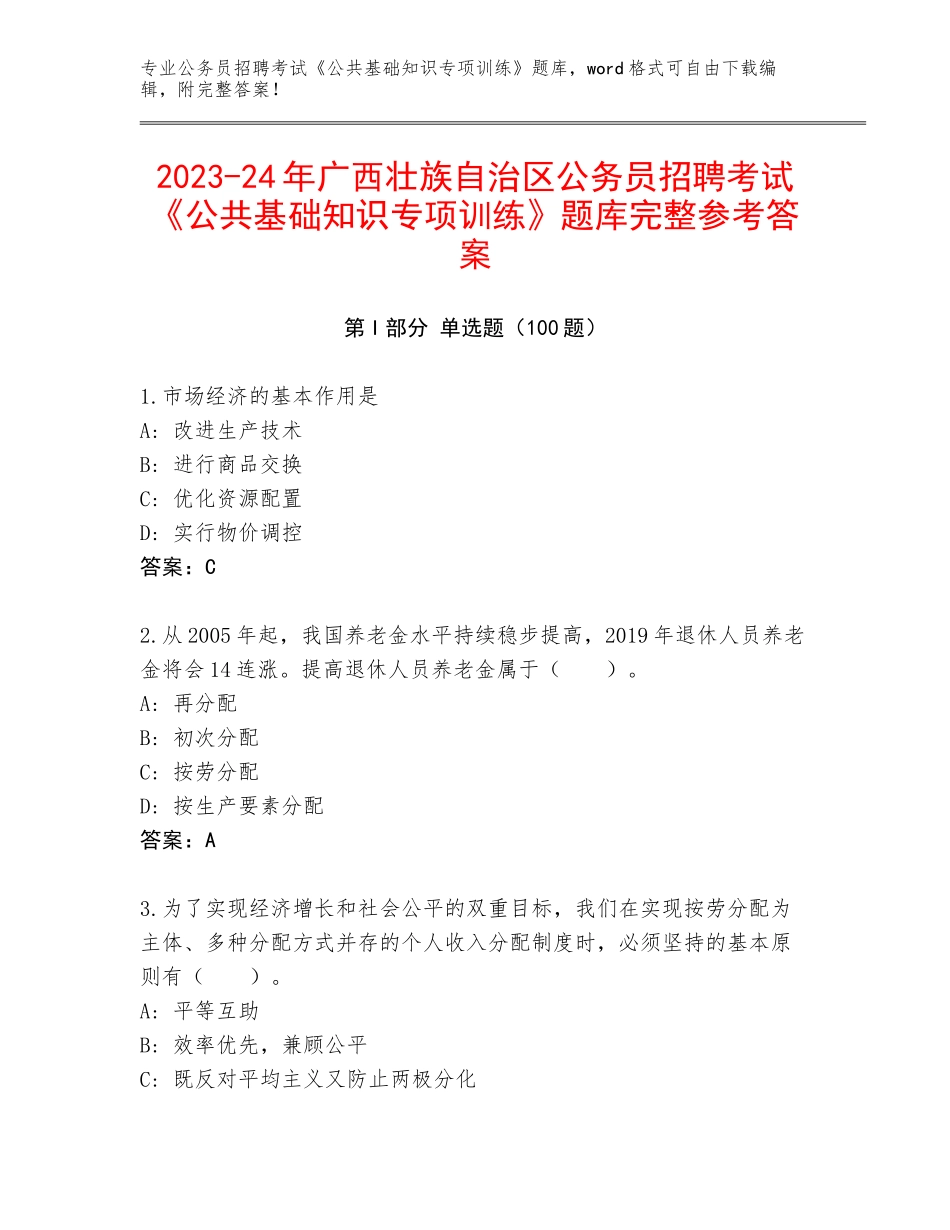 2023-24年广西壮族自治区公务员招聘考试《公共基础知识专项训练》题库完整参考答案_第1页