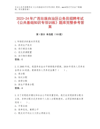 2023-24年广西壮族自治区公务员招聘考试《公共基础知识专项训练》题库完整参考答案