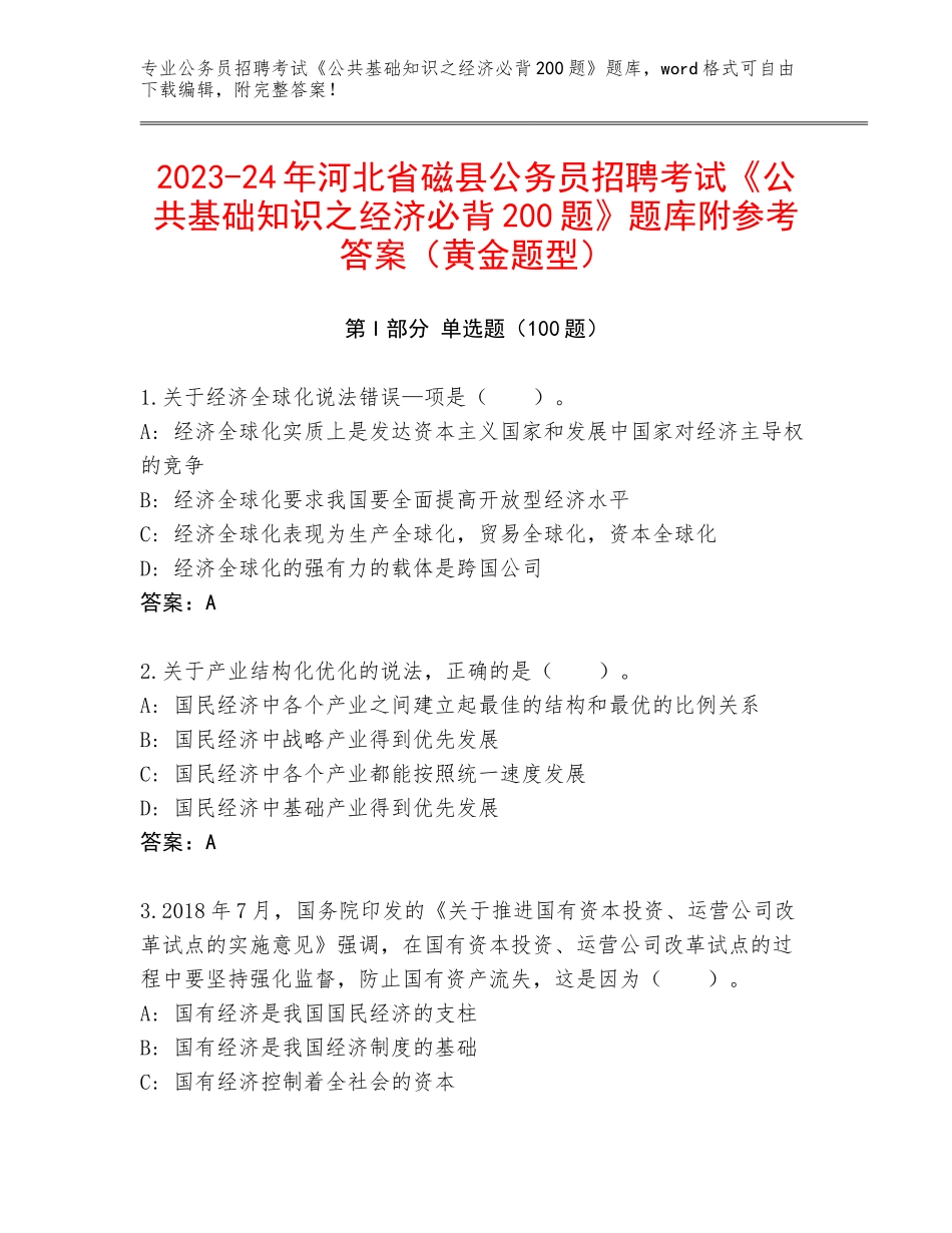 2023-24年河北省磁县公务员招聘考试《公共基础知识之经济必背200题》题库附参考答案（黄金题型）_第1页