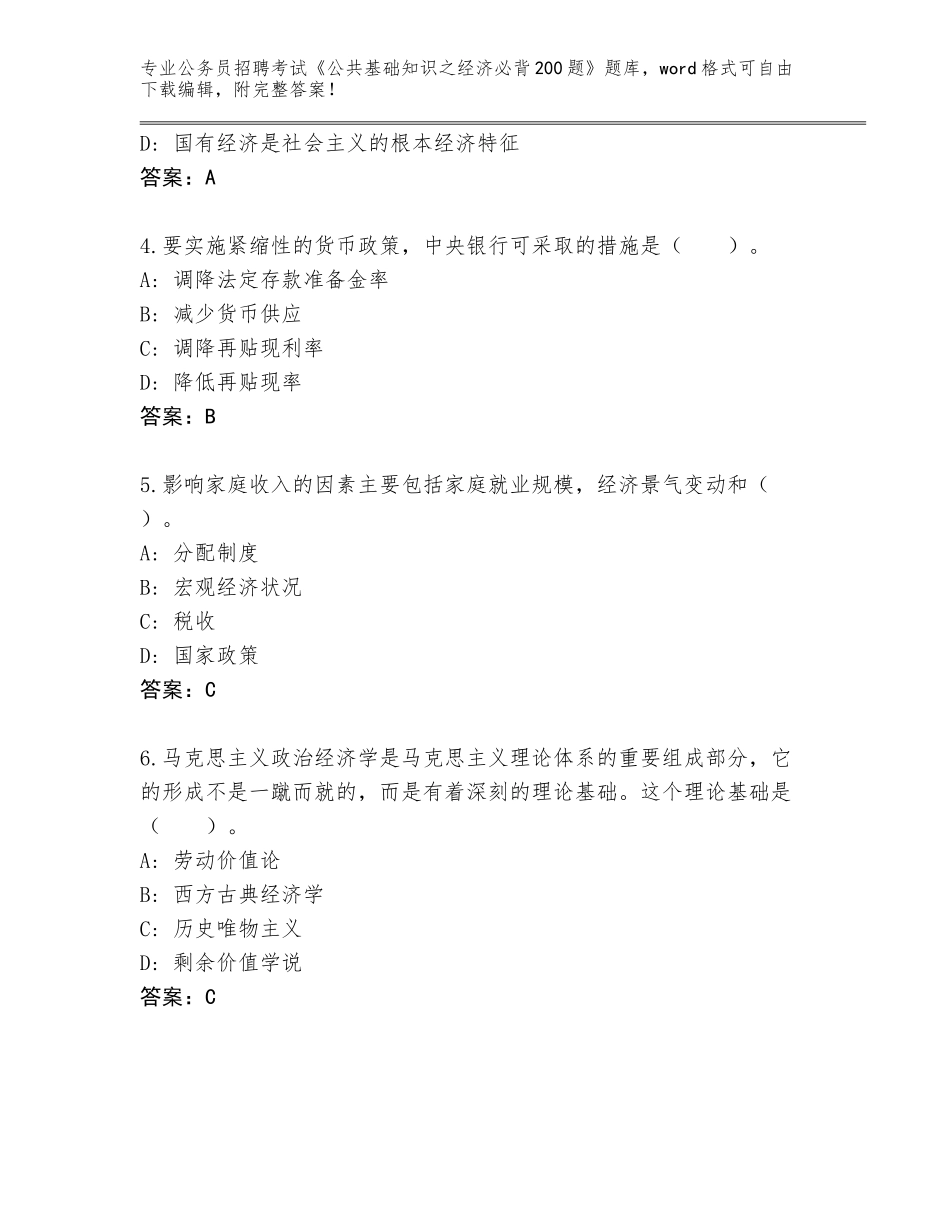 2023-24年河北省磁县公务员招聘考试《公共基础知识之经济必背200题》题库附参考答案（黄金题型）_第2页