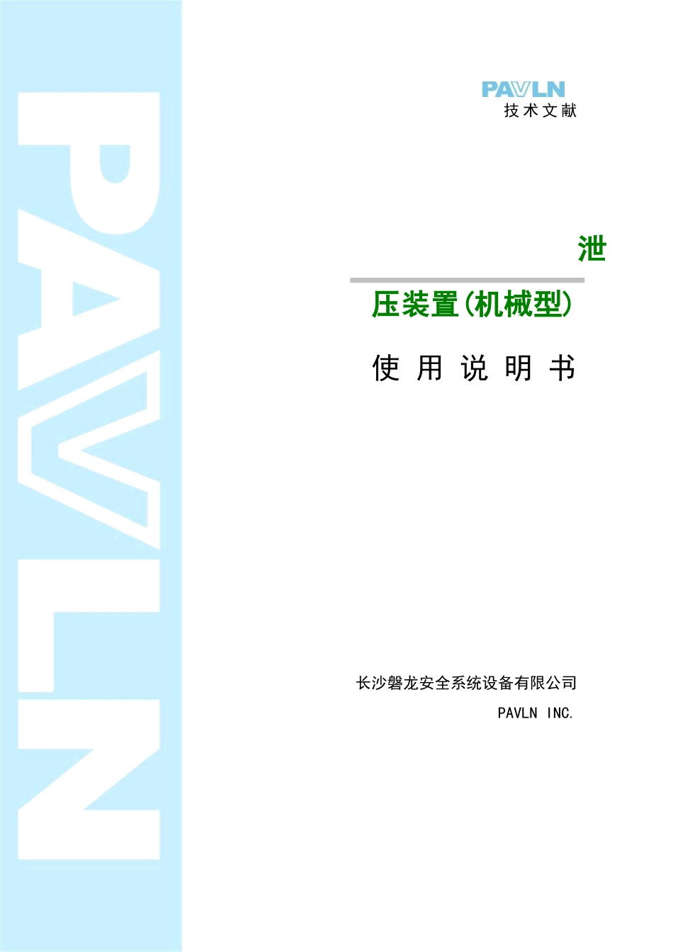 2025年气体灭火泄压装置说明书_第1页