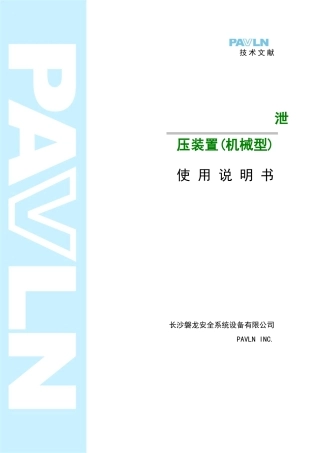 2025年气体灭火泄压装置说明书