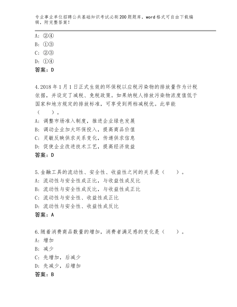 2023-24年甘肃省肃北蒙古族自治县事业单位招聘公共基础知识考试必刷200题题库附参考答案（研优卷）_第2页