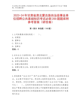 2023-24年甘肃省肃北蒙古族自治县事业单位招聘公共基础知识考试必刷200题题库附参考答案（研优卷）