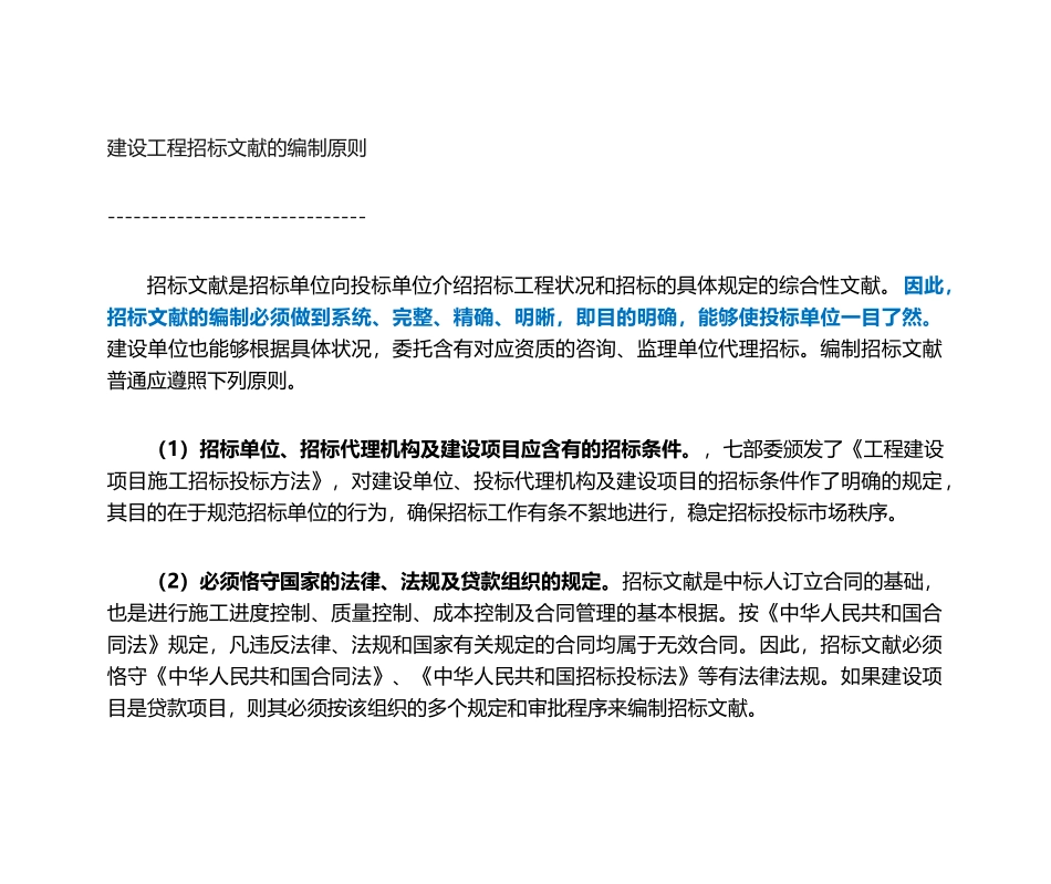 2025年建设工程招标文件的编制_第1页