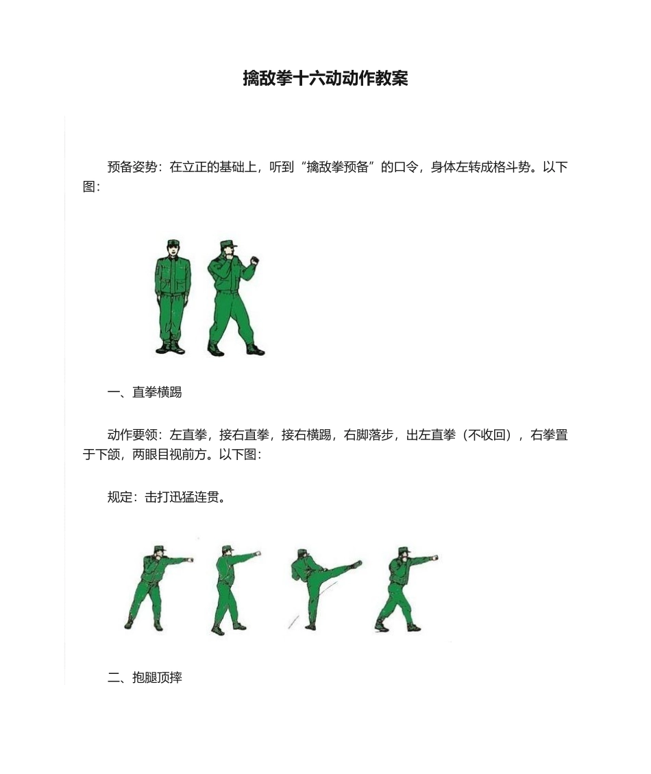 2025年擒敌拳十六动动作教案_第1页