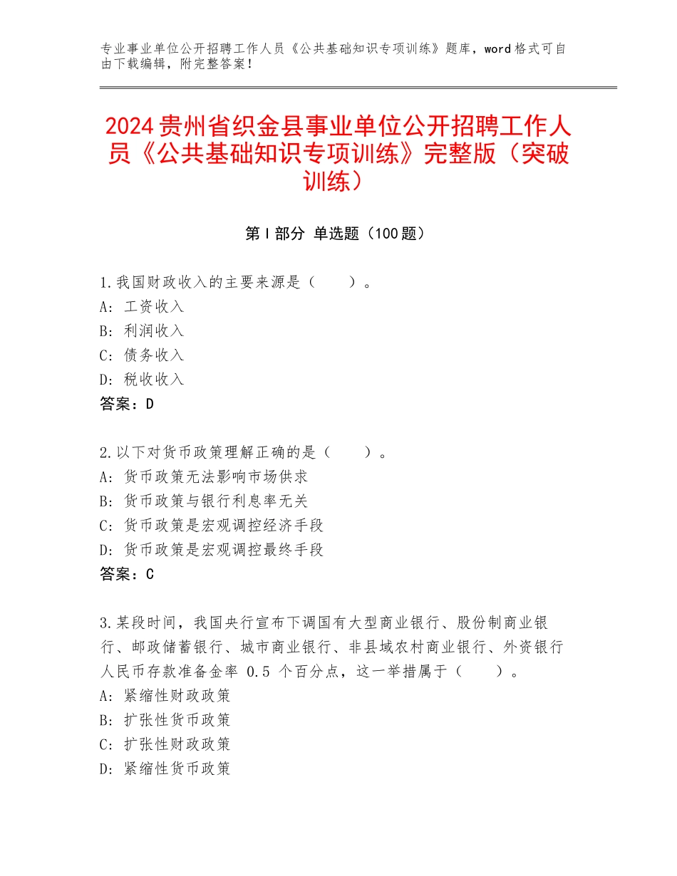 2024贵州省织金县事业单位公开招聘工作人员《公共基础知识专项训练》完整版（突破训练）_第1页