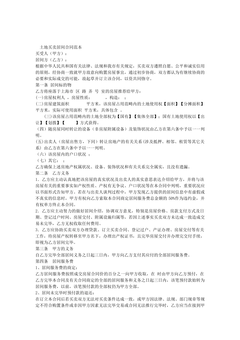 2025年土地买卖居间合同范本_第1页