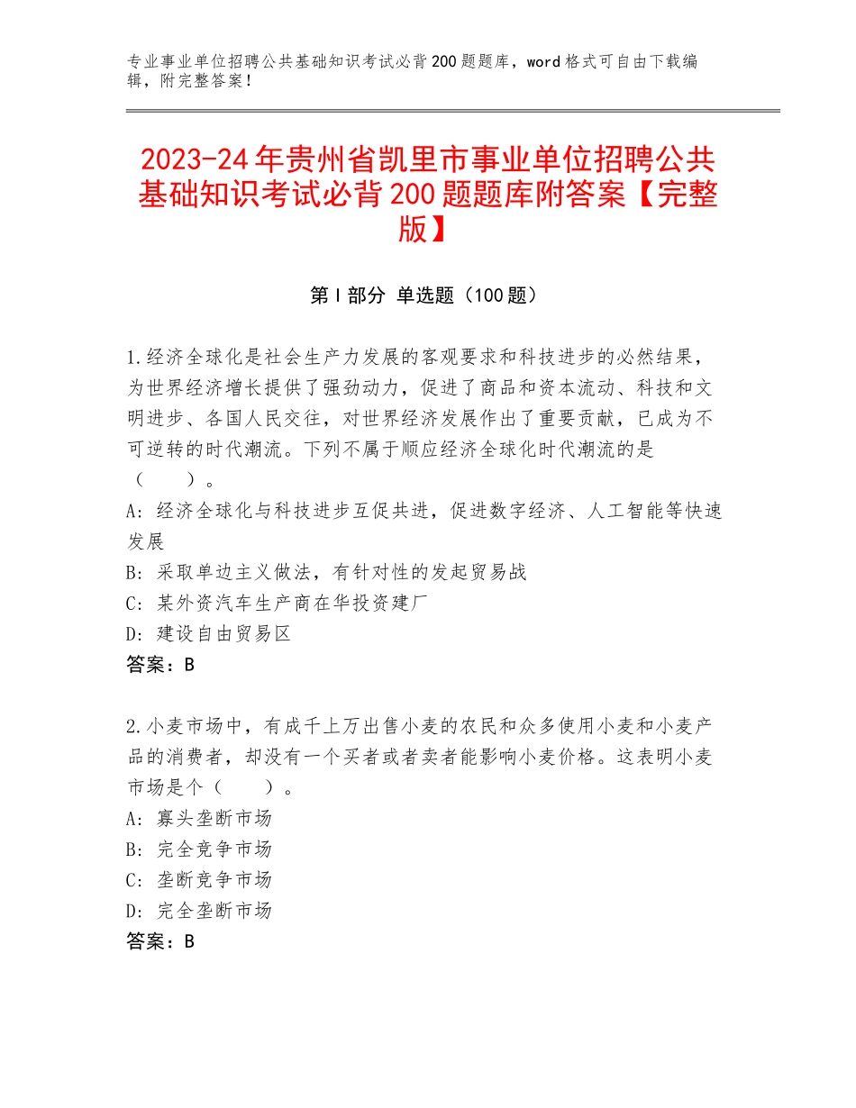 2023-24年贵州省凯里市事业单位招聘公共基础知识考试必背200题题库附答案【完整版】_第1页