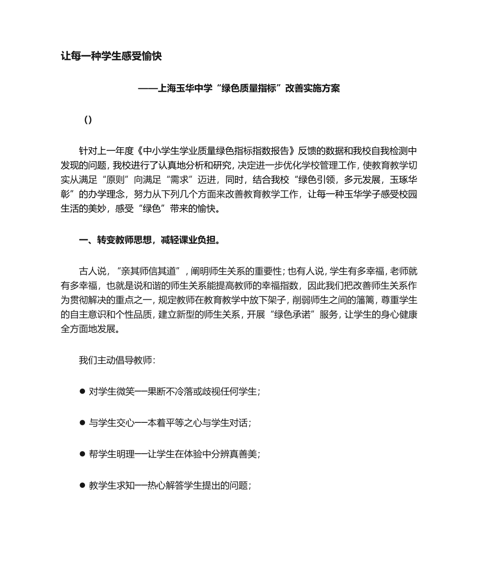2025年学校绿色质量指标改进实施计划方案_第1页