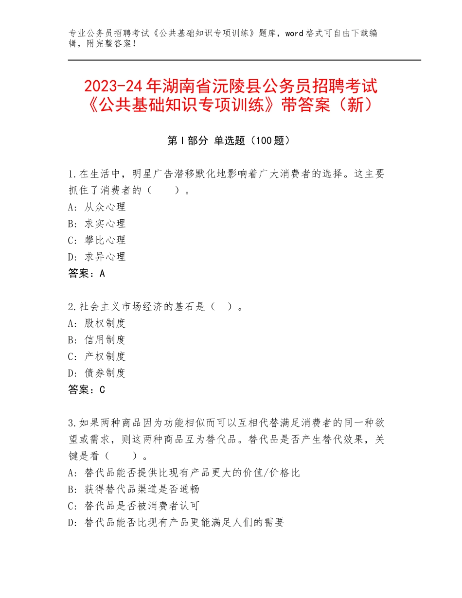2023-24年湖南省沅陵县公务员招聘考试《公共基础知识专项训练》带答案（新）_第1页