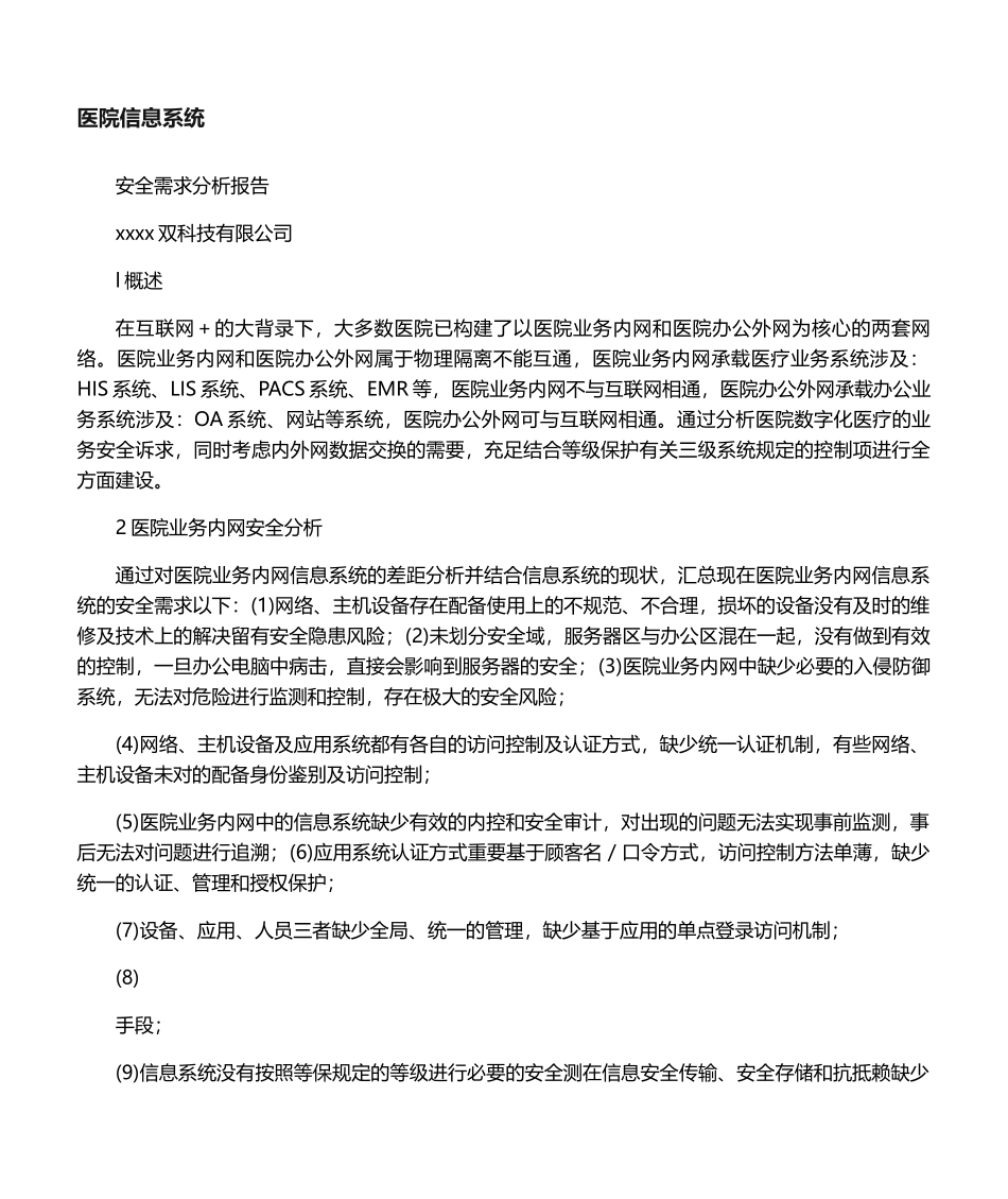 2025年系统安全需求分析报告_第1页