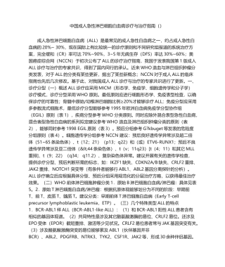 2025年中国成人急性淋巴细胞白血病诊断与治疗指南