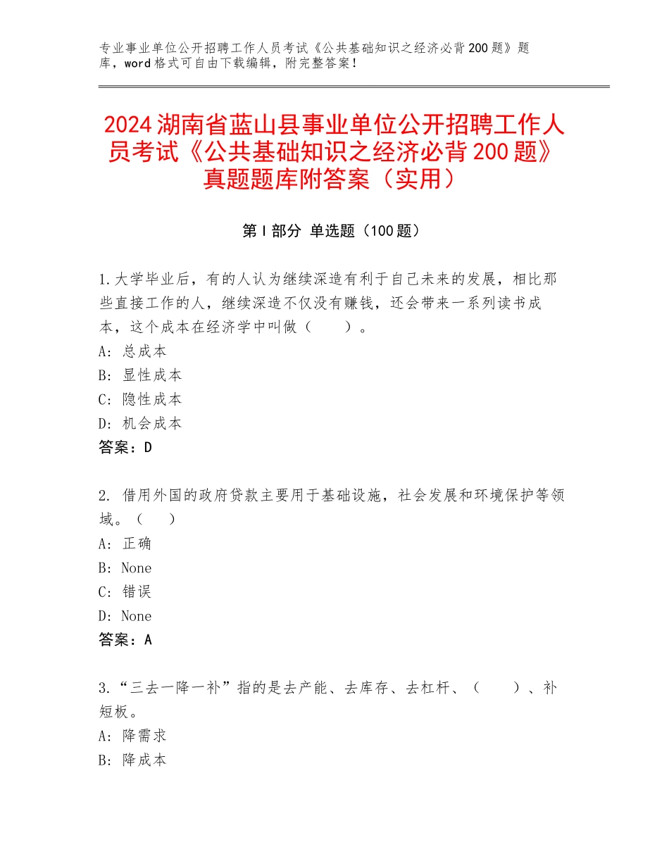 2024湖南省蓝山县事业单位公开招聘工作人员考试《公共基础知识之经济必背200题》真题题库附答案（实用）_第1页