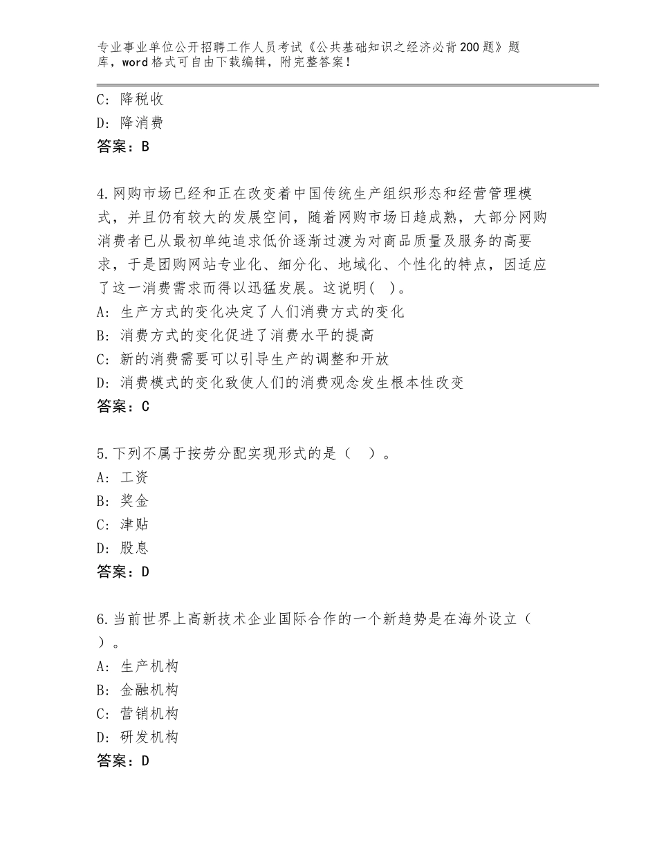 2024湖南省蓝山县事业单位公开招聘工作人员考试《公共基础知识之经济必背200题》真题题库附答案（实用）_第2页