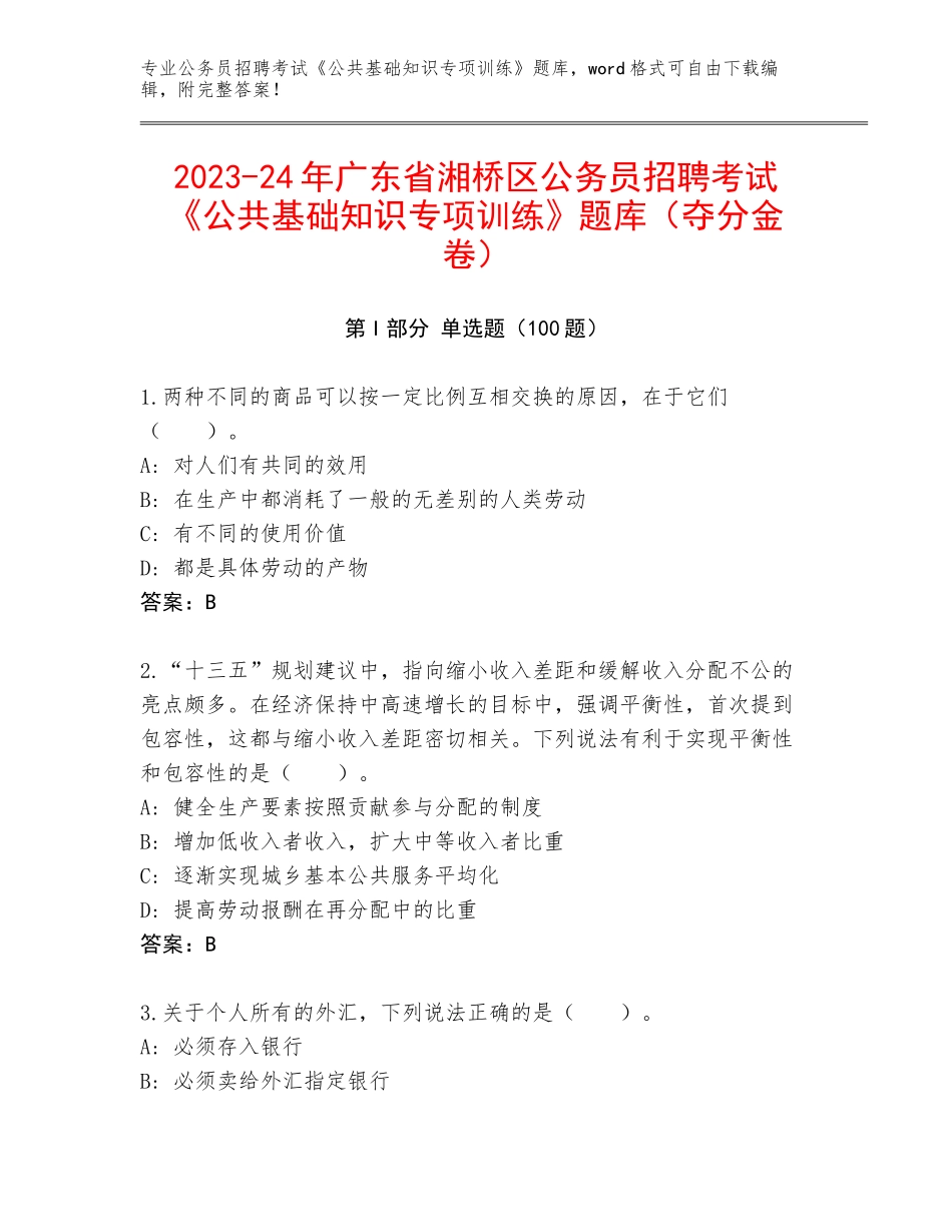 2023-24年广东省湘桥区公务员招聘考试《公共基础知识专项训练》题库（夺分金卷）_第1页