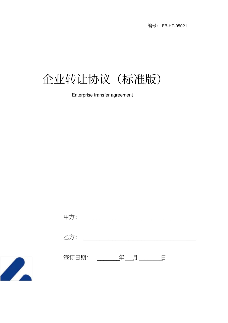 企业转让协议模板标准版_第1页