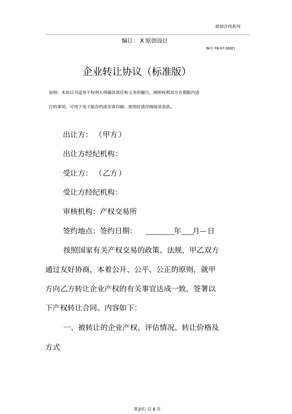 企业转让协议模板标准版_第2页