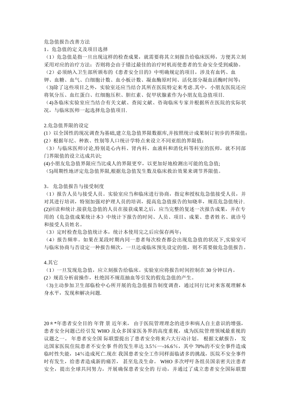 2025年危急值报告改进措施_第1页