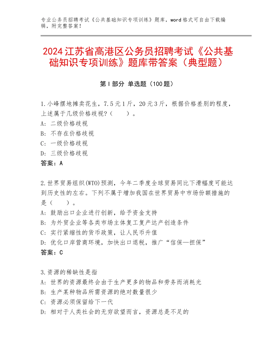2024江苏省高港区公务员招聘考试《公共基础知识专项训练》题库带答案（典型题）_第1页