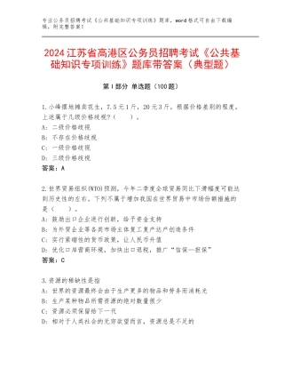 2024江苏省高港区公务员招聘考试《公共基础知识专项训练》题库带答案（典型题）