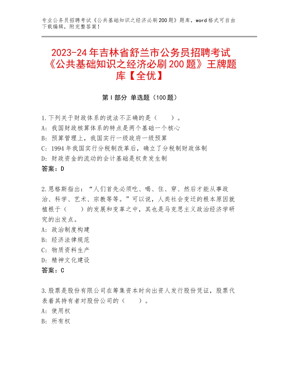 2023-24年吉林省舒兰市公务员招聘考试《公共基础知识之经济必刷200题》王牌题库【全优】_第1页