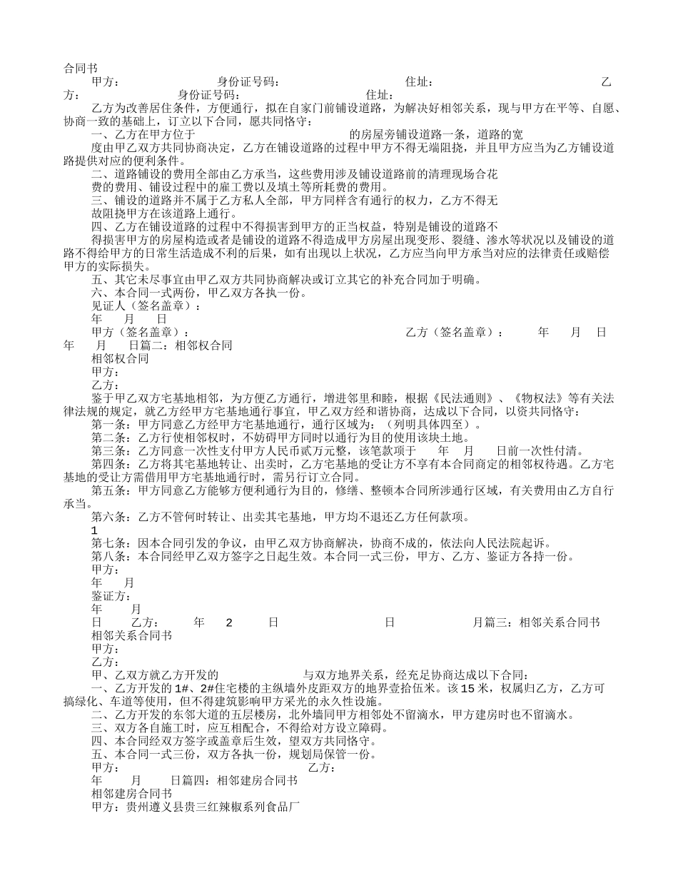 2025年相邻协议书_第1页