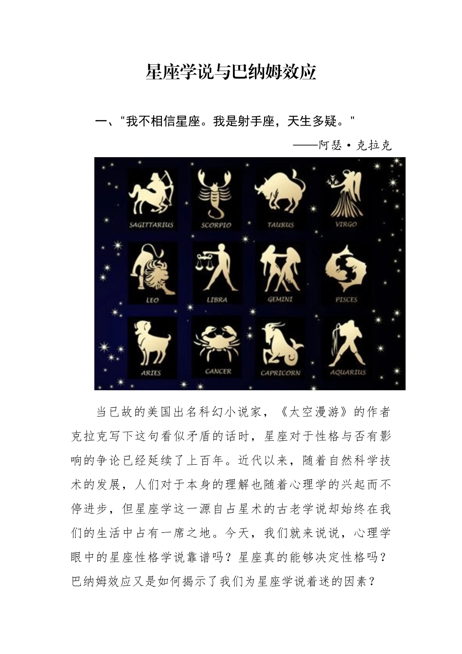 2025年星座学说与巴纳姆效应_第1页