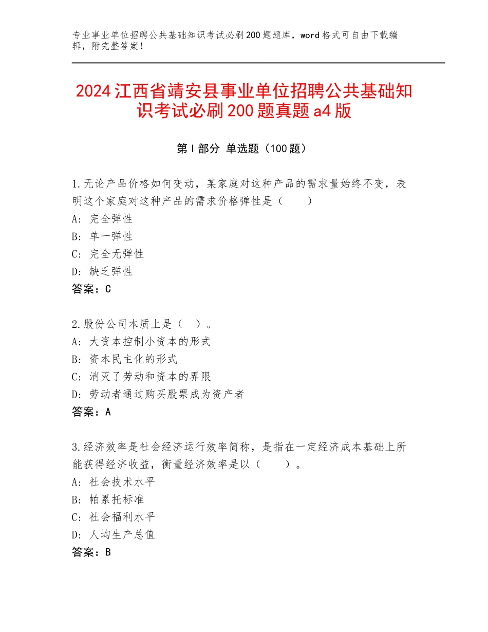 2024江西省靖安县事业单位招聘公共基础知识考试必刷200题真题a4版_第1页