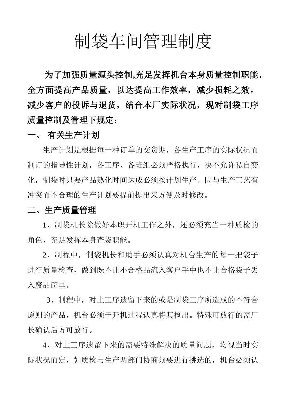 2025年制袋车间管理制度_第1页