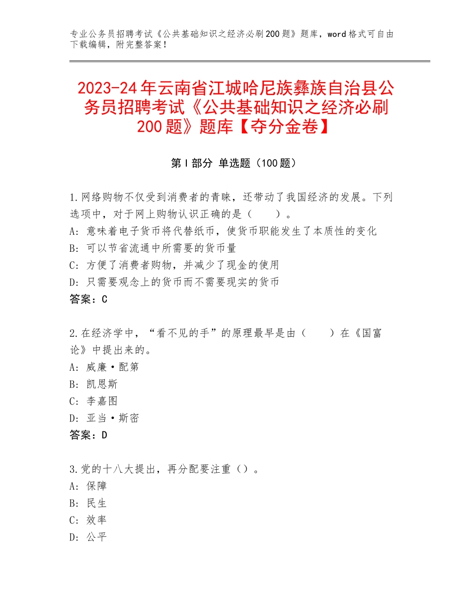2023-24年云南省江城哈尼族彝族自治县公务员招聘考试《公共基础知识之经济必刷200题》题库【夺分金卷】_第1页