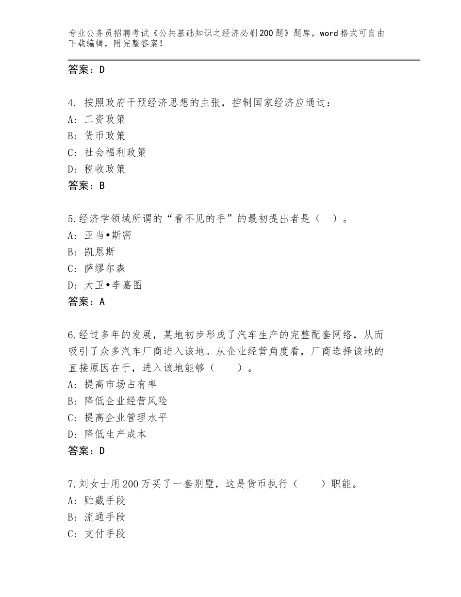 2023-24年云南省江城哈尼族彝族自治县公务员招聘考试《公共基础知识之经济必刷200题》题库【夺分金卷】_第2页