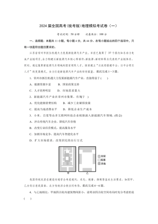 2024届全国高考(统考版)地理模拟考试卷(一)(附答案)
