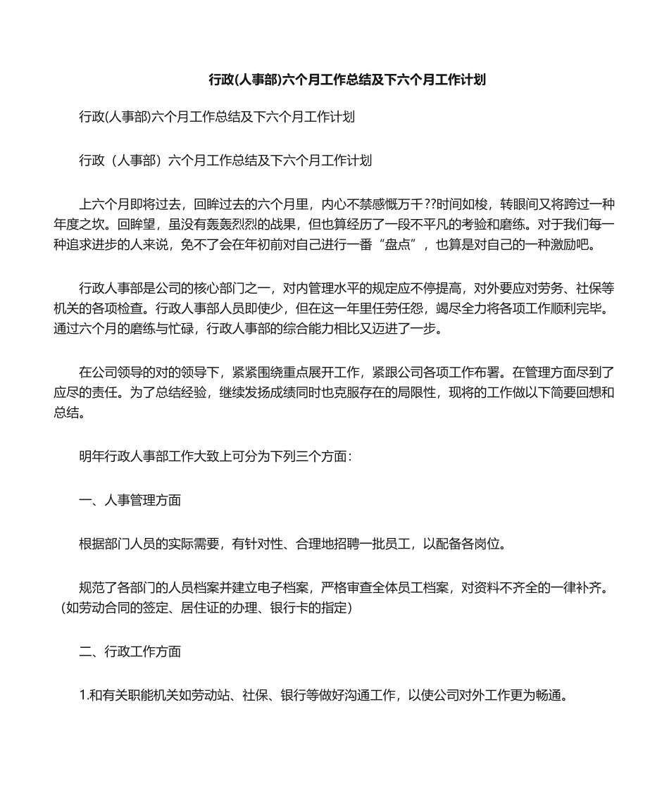 2025年行政人事部半年工作总结及下半年工作计划_第1页