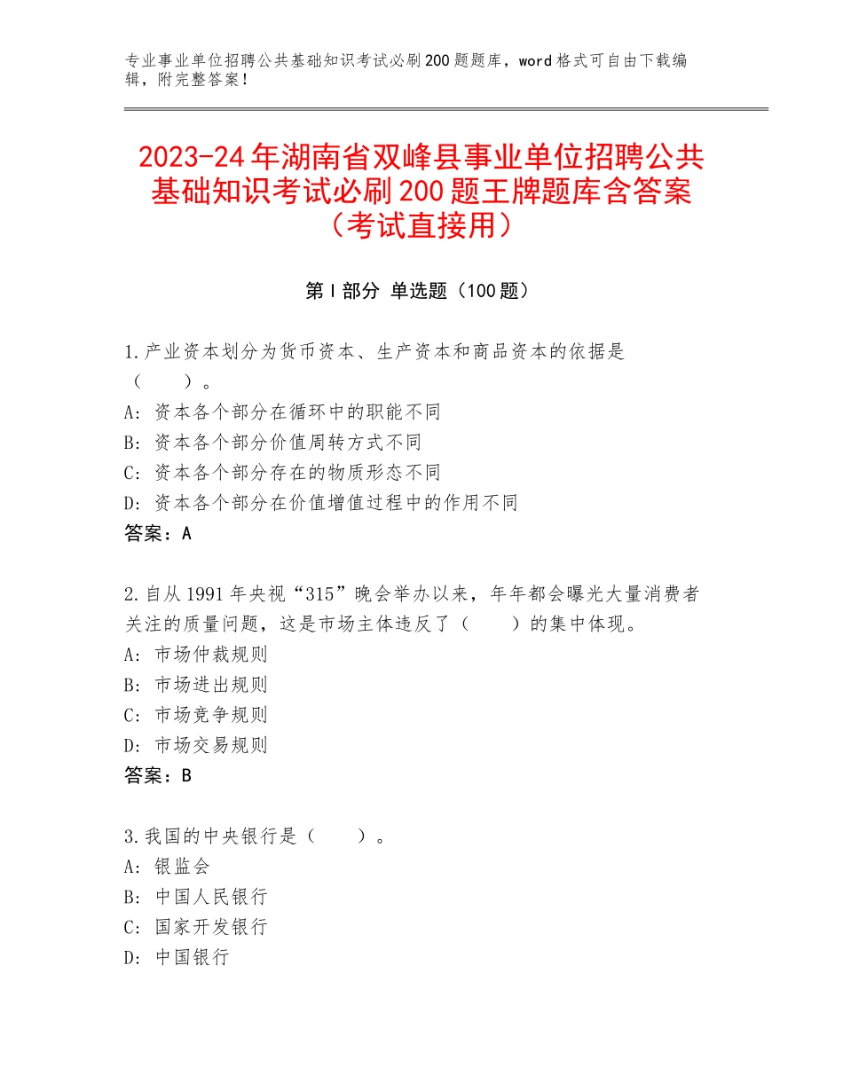 2023-24年湖南省双峰县事业单位招聘公共基础知识考试必刷200题王牌题库含答案（考试直接用）_第1页