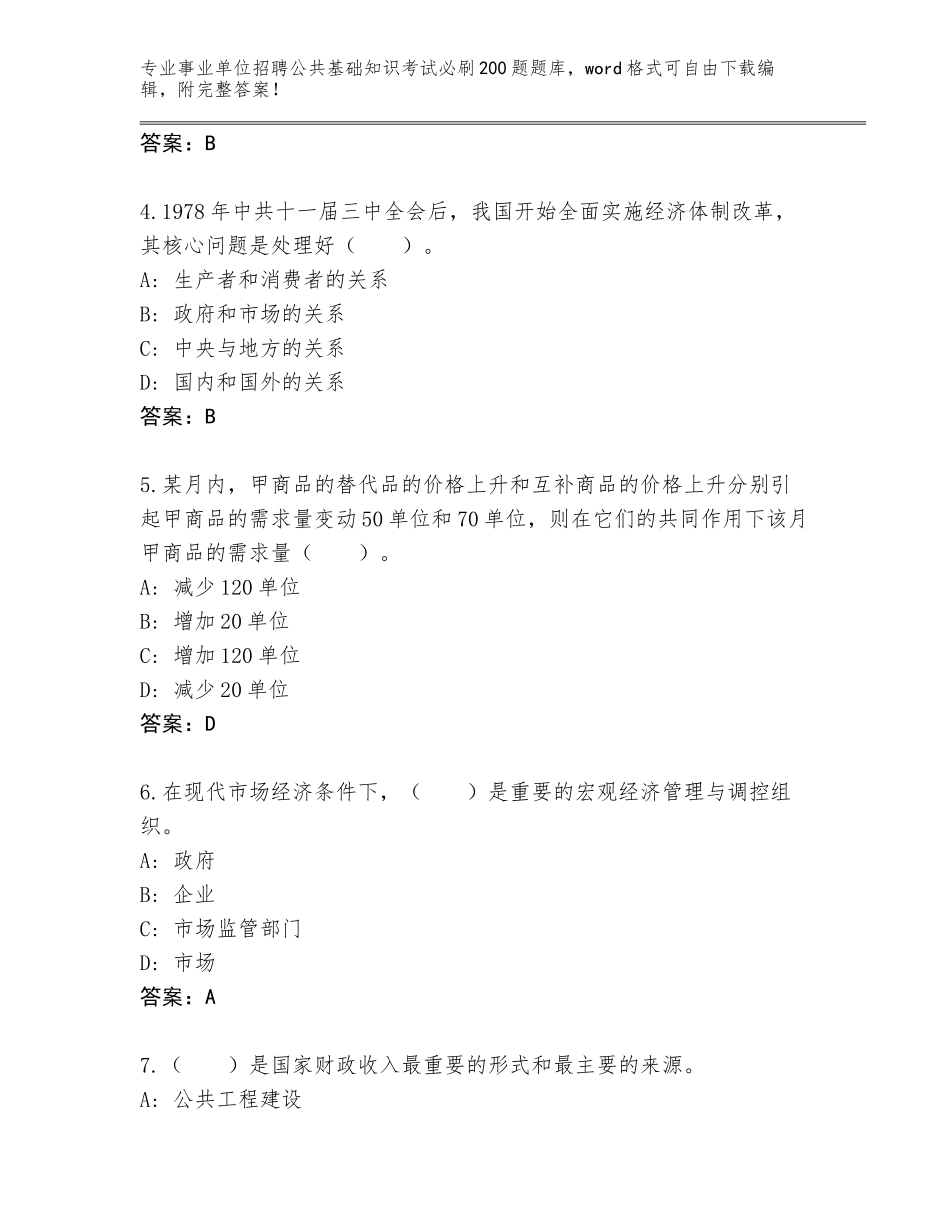 2023-24年湖南省双峰县事业单位招聘公共基础知识考试必刷200题王牌题库含答案（考试直接用）_第2页