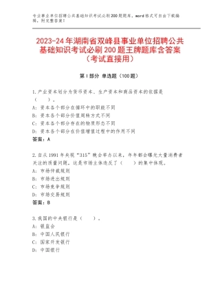 2023-24年湖南省双峰县事业单位招聘公共基础知识考试必刷200题王牌题库含答案（考试直接用）