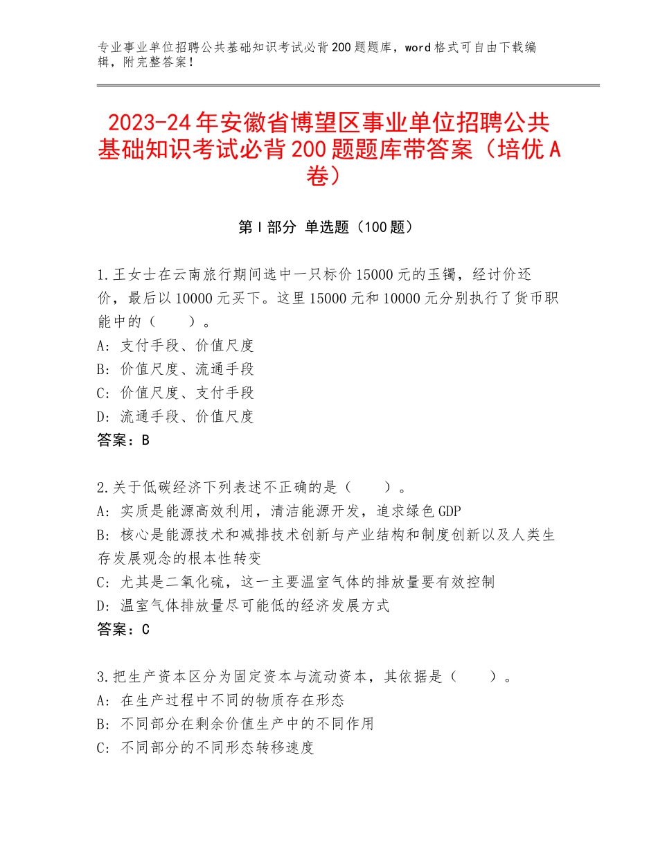 2023-24年安徽省博望区事业单位招聘公共基础知识考试必背200题题库带答案（培优A卷）_第1页