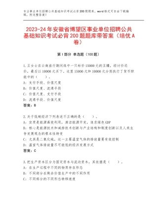 2023-24年安徽省博望区事业单位招聘公共基础知识考试必背200题题库带答案（培优A卷）