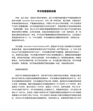 2025年羊水栓塞进展